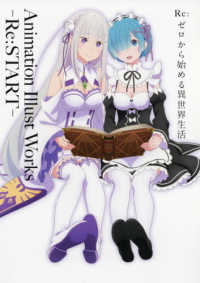 Ｒｅ：ゼロから始める異世界生活　Ａｎｉｍａｔｉｏｎ　Ｉｌｌｕｓｔ　Ｗｏｒｋｓ‐Ｒｅ：ＳＴＡＲＴ‐