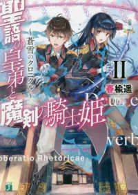 ＭＦ文庫Ｊ<br> 聖語の皇弟と魔剣の騎士姫―蒼雪のクロニクル〈２〉