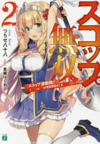 ＭＦ文庫Ｊ<br> スコップ無双〈２〉「スコップ波動砲！」ドゴォォ（　｀・ω・´）♂〓〓〓〓★（°Д°；；；）．：∴