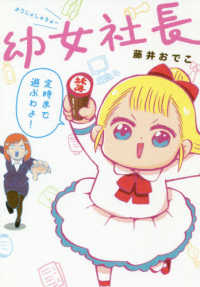 幼女社長