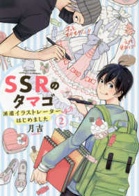 ＳＳＲのタマゴ 〈２〉 - 派遣イラストレーターはじめました ＢＲＩＤＧＥ　ＣＯＭＩＣＳ