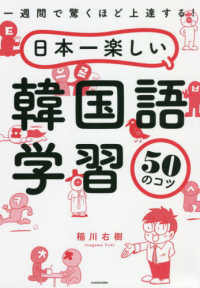 日本一楽しい韓国語学習５０のコツ - 一週間で驚くほど上達する！