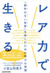 レア力で生きる - 「競争のない世界」を楽しむための学びの習慣