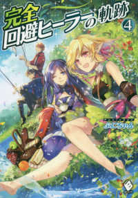 ＭＦブックス<br> 完全回避ヒーラーの軌跡〈４〉