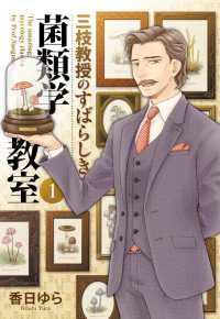 ＢＲＩＤＧＥ　ＣＯＭＩＣＳ<br> 三枝教授のすばらしき菌類学教室 〈１〉