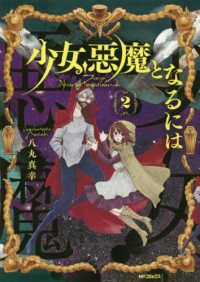少女、悪魔となるには 〈２〉 ＭＦコミックス　フラッパーシリーズ