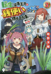 ＭＦブックス<br> 転生没落王子は『銭使い』スキルで成り上がる―魔法もスキルも金次第っ！？〈２〉