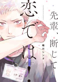 ｆｌｅｕｒ　ｃｏｍｉｃｓ<br> 先輩、断じて恋では！