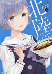北陸とらいあんぐる 〈５〉 ＭＦコミックス　フラッパーシリーズ