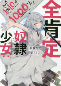 ＭＦ文庫Ｊ<br> 全肯定奴隷少女：１回１０分１０００リン