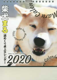 ［カレンダー］<br> 柴犬まる週めくり卓上カレンダー 〈２０２０〉