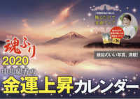 中井耀香の金運上昇カレンダー　魂ふり 〈２０２０〉 ［カレンダー］