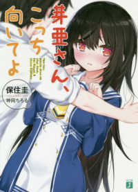 芽亜さん、こっち向いてよ ＭＦ文庫Ｊ