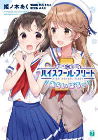 ハイスクール・フリートあらいばるっ ＭＦ文庫Ｊ