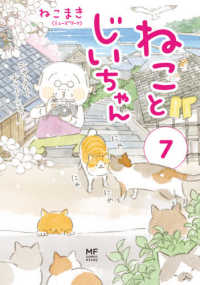 ねことじいちゃん 〈７〉 ＭＦ　ｃｏｍｉｃ　ｅｓｓａｙ