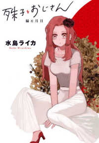 ＢＲＩＤＧＥ　ＣＯＭＩＣＳ<br> 殊子とおじさん 〈１〉 - 縁と月日