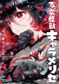乙女怪獣キャラメリゼ 〈５〉 ＭＦコミックス　アライブシリーズ