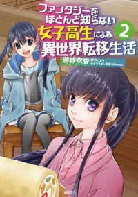 ＭＦＣ<br> ファンタジーをほとんど知らない女子高生による異世界転移生活 〈２〉