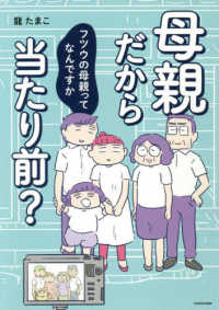 母親だから当たり前？ - フツウの母親ってなんですか