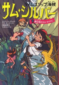 タイムスリップ海賊サム・シルバー〈２〉幽霊船をおいかけろ！