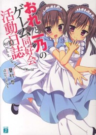 ＭＦ文庫Ｊ<br> おれと一乃のゲーム同好会活動日誌〈その１０〉Ｅｎｄ　ｏｆ　Ｔｈｅ　ＰｅｒｓｏｎａｌＷｏｒｌｄ