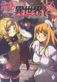 ＭＦブックス<br> ニートだけどハロワいったら異世界につれてかれた〈１〉