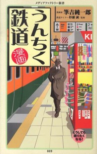 漫画・うんちく鉄道 メディアファクトリー新書