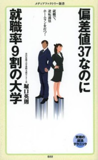 メディアファクトリー新書<br> 偏差値３７なのに就職率９割の大学―就職で、逆転満塁ホームランを打つ！