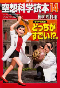 空想科学読本〈１４〉名キャラ対決！どっちがすごい！？編