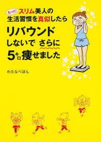 もっと！スリム美人の生活習慣を真似したらリバウンドしないでさらに５キロ痩せました メディアファクトリーのコミックエッセイ