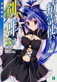 ＭＦ文庫Ｊ<br> 精霊使いの剣舞（ブレイドダンス）〈１２〉封剣解放