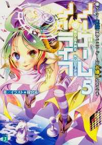 ＭＦ文庫Ｊ<br> ノーゲーム・ノーライフ〈５〉ゲーマー兄妹は強くてニューゲームがお嫌いなようです