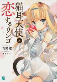 ＭＦ文庫Ｊ<br> 猫耳天使と恋するリンゴ