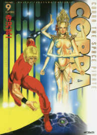 ＭＦコミックス<br> ＣＯＢＲＡ 〈９〉 六人の勇士