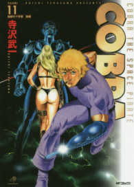 ＭＦコミックス<br> ＣＯＢＲＡ 〈１１〉 地獄の十字軍 後編