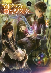 ＭＦブックス<br> マギクラフト・マイスター〈１〉