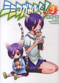 ＭＦコミックス　フラッパーシリーズ<br> ミミコかみんぐ！ 〈３〉