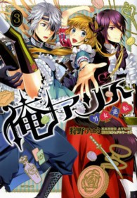 俺アリス～男女逆転～ 〈３〉 ＭＦコミックス　ジーンシリーズ