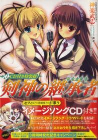 剣神の継承者 〈１〉 - ＣＤ付き特装版 ＭＦコミックス　アライブシリーズ