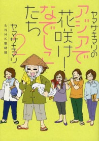 メディアファクトリーのコミックエッセイ<br> ヤマザキマリのアジアで花咲け！なでしこたち〈２〉