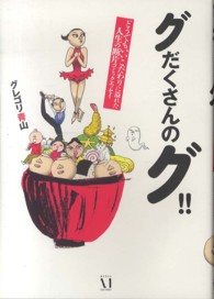 メディアファクトリーのコミックエッセイ<br> グだくさんのグ！！ - どうでもいいこだわりに溢れた人生の断片コミックエッ