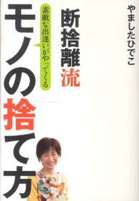 断捨離流素敵な出逢いがやってくるモノの捨て方