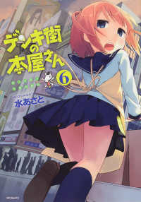 ＭＦコミックス　フラッパーシリーズ<br> デンキ街の本屋さん 〈６〉 - ＢＯＯＫＳうまのほね