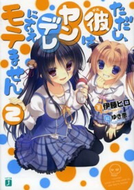 ＭＦ文庫Ｊ<br> ただし、彼はヤンデレにさえモテません〈２〉