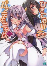 ＭＦ文庫Ｊ<br> ひきこもりパンデモニウム〈２〉
