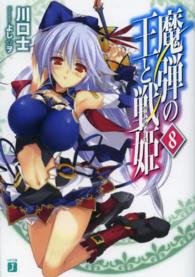 ＭＦ文庫Ｊ<br> 魔弾の王と戦姫（ヴァナディース）〈８〉