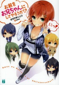お前をお兄ちゃんにしてやろうか！？ 〈にっ！〉 ＭＦ文庫Ｊ