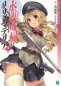 永劫回帰のリリィ・マテリア 〈２〉 ｅｌｉｘｉｒ　ｍａｔｅｒｉａ ＭＦ文庫Ｊ