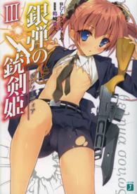 ＭＦ文庫Ｊ<br> 銀弾の銃剣姫（ガンソーディア）〈３〉