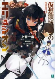 ＭＦ文庫Ｊ<br> 仮想領域のエリュシオン〈００１〉シンクロ・インフィニティ